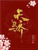 天骄双龙