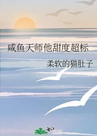咸鱼天师他甜度超标笔趣阁