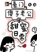 和豪门傻子老公的甜蜜日常全文免费阅读