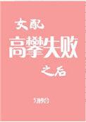 女配高攀失败之后类似