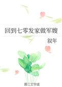 回到七零发家做军嫂笔趣阁