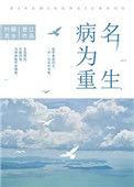 重生后我成了挚爱心头恨