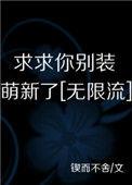 求求你别装萌新了