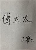 傅先生和傅太太