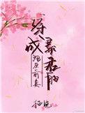穿成暴君的炮灰宠妃免费