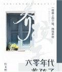 六零年代养孩子txt
