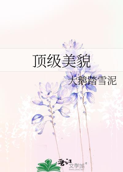 顶级美貌笔趣阁