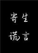 寄生谎言全文