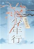 少年行王维其一 古诗原文