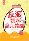 反派妈咪育儿指南[快穿