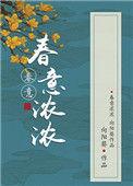 春意浓浓讲什么