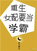 重生之女配只想当学霸免费