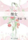 继女有权利分割后妈的财产么