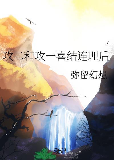 攻一和攻二携手