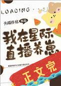 我在星际直播养崽好看吗