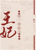 王妃她撂挑子不干了好看吗