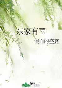 东家有喜by假面盛宴