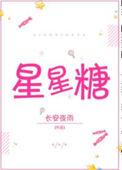 星星糖全部演员表介绍