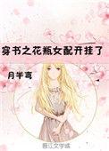 穿书花瓶女配开挂了在线阅读