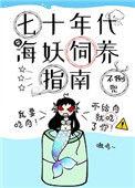 七十年代海妖饲养指南最新章节更新内容介绍