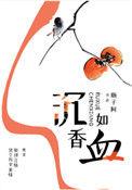 沉香如血 txt