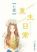 七零重生日常by茶蘼夫人