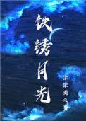 铁锈月光番外全