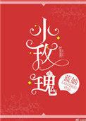 玫瑰偷走了他的心书包网