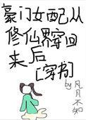 豪门女配修仙回来以后