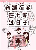 我和反派大佬在七零