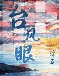 台风眼车文