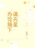 为你摘下满天星陈若星