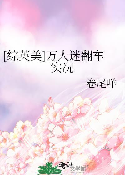 综英美 万人迷