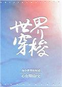 穿梭的世界