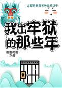 妖怪被迫营业的那些年云盘