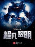 超凡黎明角色一览表