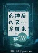 成神后我又穿回来了阅读全文