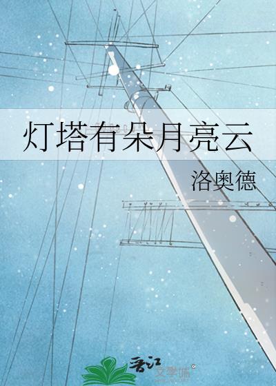 灯塔有朵月亮云by洛奥德