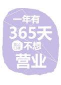 每年都有365天不想营业