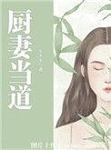 厨妻当道大结局