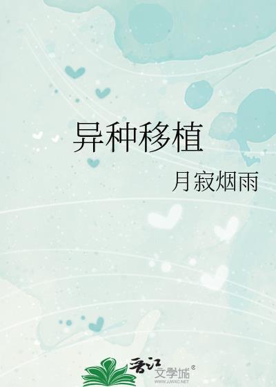 异种移植最新研究进展