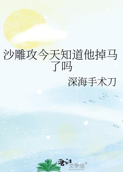 沙雕攻今天知道他掉马了吗全文