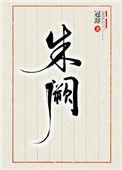 朱阙长歌