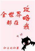 全世界都在攻略我综