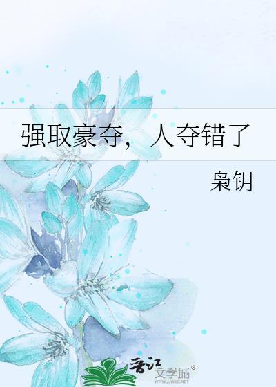 强取豪夺人夺错了by枭玥在线阅读