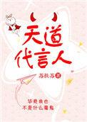 天道代言人没作为