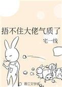 捂不住大佬气质了宅一线