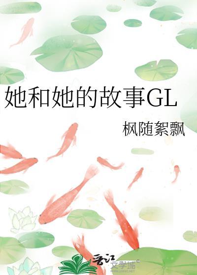 她和她的故事歌词