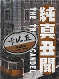 卡比丘 纯真丑闻