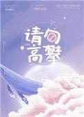 >请勿高攀